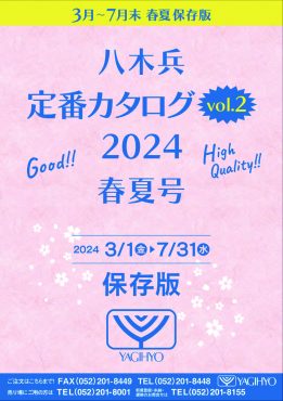 八木兵定番カタログVol.2　2024　春夏号