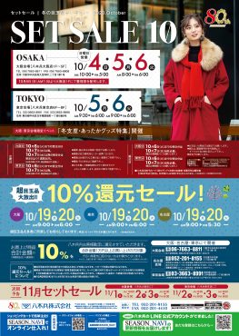 10月セットセール