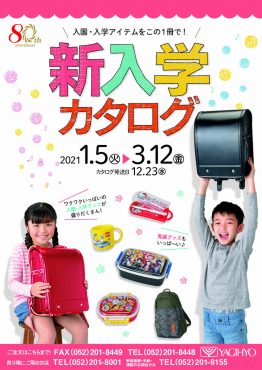 新入学カタログ