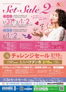 2月セットセール