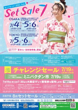 7月セットセール