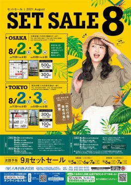 8月セットセール