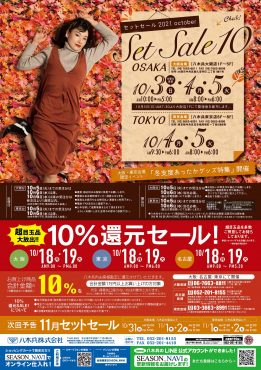 10月セットセール