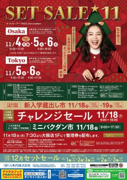 11月セットセール