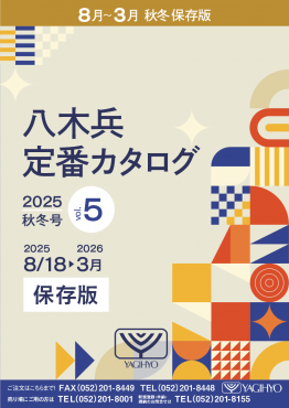 八木兵定番カタログVol.5 2025秋冬号