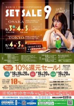 9月セットセール