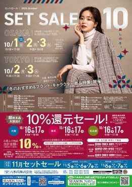 10月セットセール
