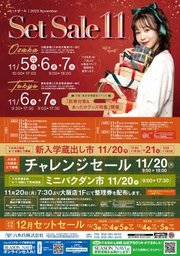 11月セットセール