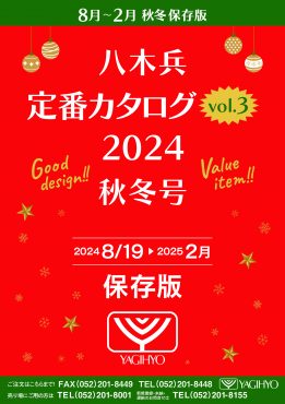 八木兵定番カタログVol.3　2024秋冬号