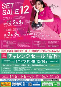 12月セットセール