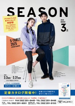 シーズン3月号