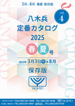 八木兵定番カタログVol4　2025春夏号