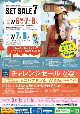 セットセール7月