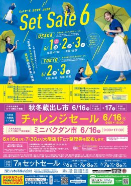 セットセール6月