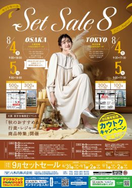 セットセール8月
