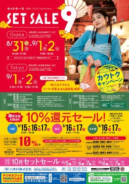 セットセール9月