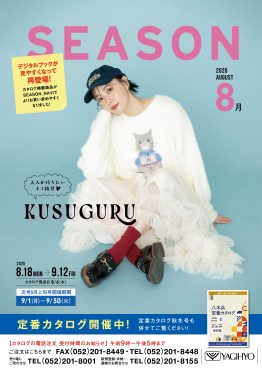 SEASON8月号
