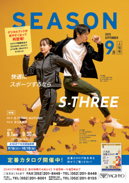 SEASON9月上旬号