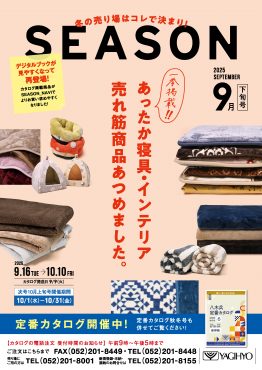 SEASON9月下旬号