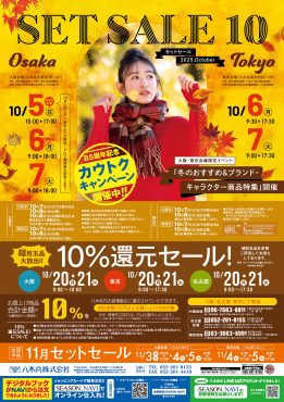 セットセール10月