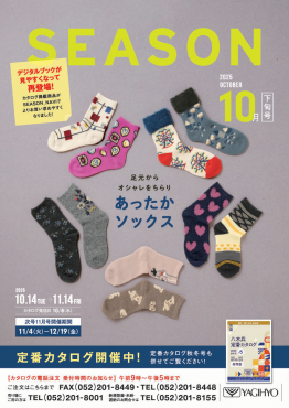 SEASON 10月下旬号