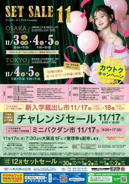 セットセール11月