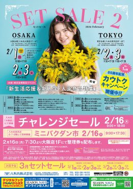 セットセール2月