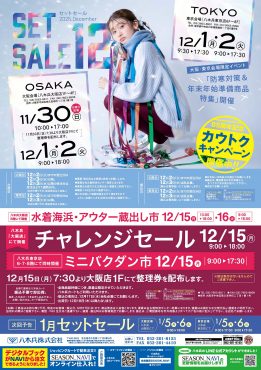 セットセール12月