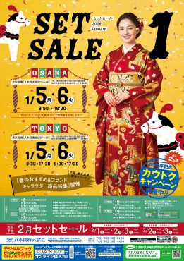 セットセール1月