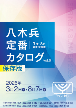 八木兵定番カタログ Vol.6　2026年春夏