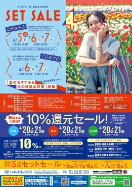 セットセール4月
