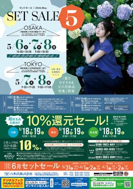 セットセール5月