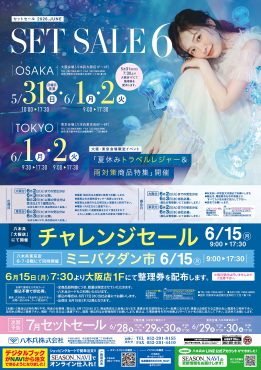 セットセール6月