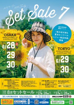 セットセール7月