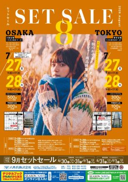 セットセール8月