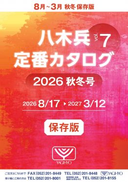 八木兵定番カタログ　2026秋冬号