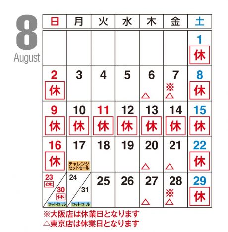 8月カレンダー
