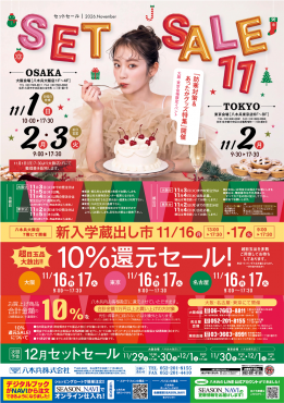 セットセール11月