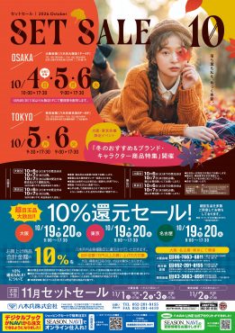 セットセール１０月